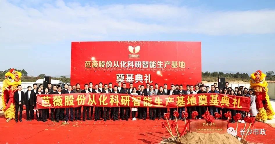 長沙市政助力芭薇股份，共創(chuàng)廣州精品工程——芭薇股份從化科研智能生產(chǎn)基地項目奠基典禮隆重舉行