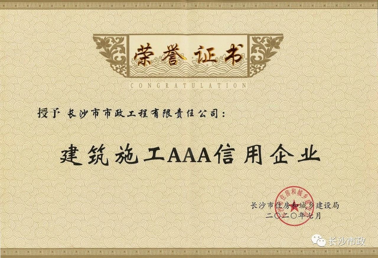 喜報|長沙市政被授予“建筑施工AAA信用企業(yè)”、“長沙市建筑行業(yè)質(zhì)量創(chuàng)優(yōu)獎”稱號，并榮獲“建筑業(yè)引導專項資金”獎勵