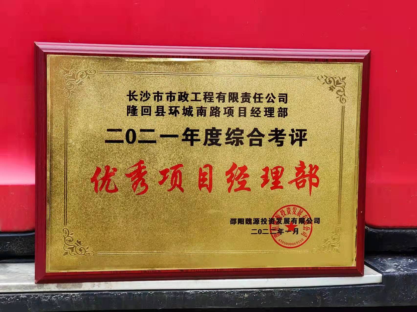 長(zhǎng)沙市政隆回縣環(huán)城南路項(xiàng)目經(jīng)理部喜獲業(yè)主表?yè)P(yáng)信！
