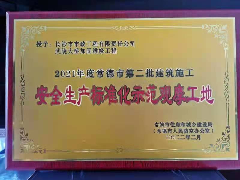 喜訊 ！常德市武陵大橋項(xiàng)目榮獲2021年度安全生產(chǎn)標(biāo)準(zhǔn)化示范觀摩工地
